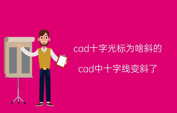 cad十字光标为啥斜的 cad中十字线变斜了？